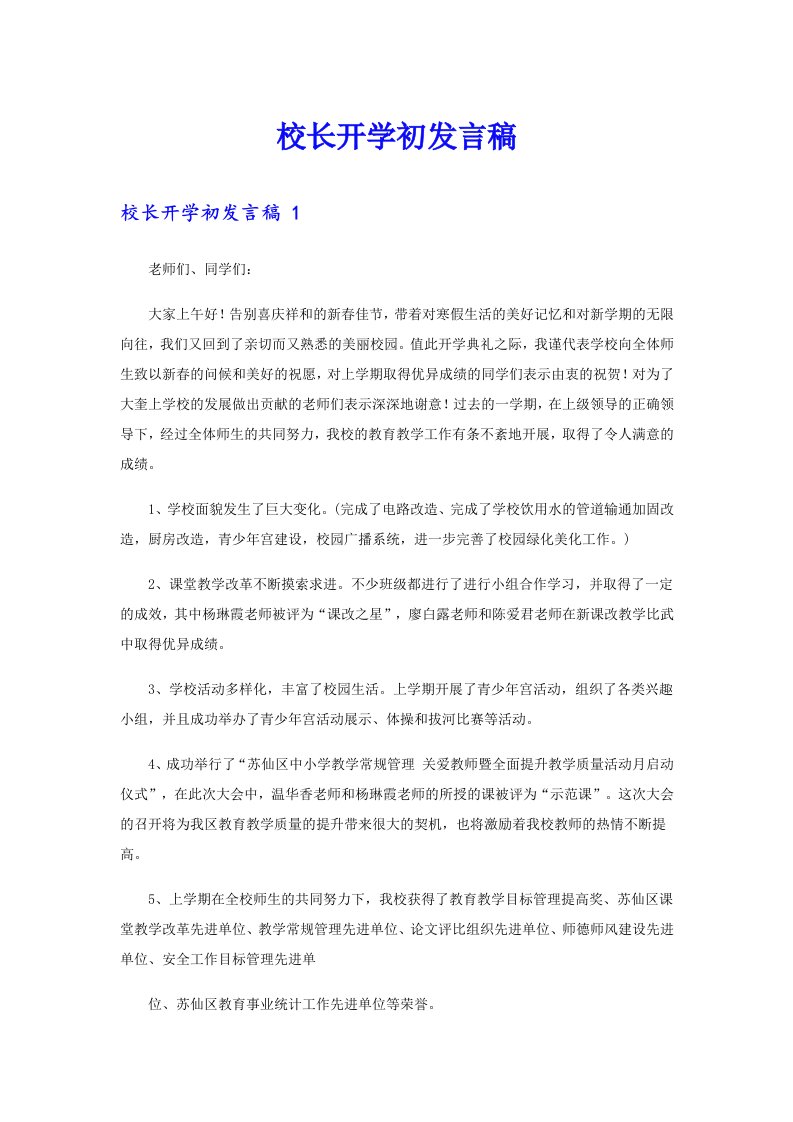 校长开学初发言稿