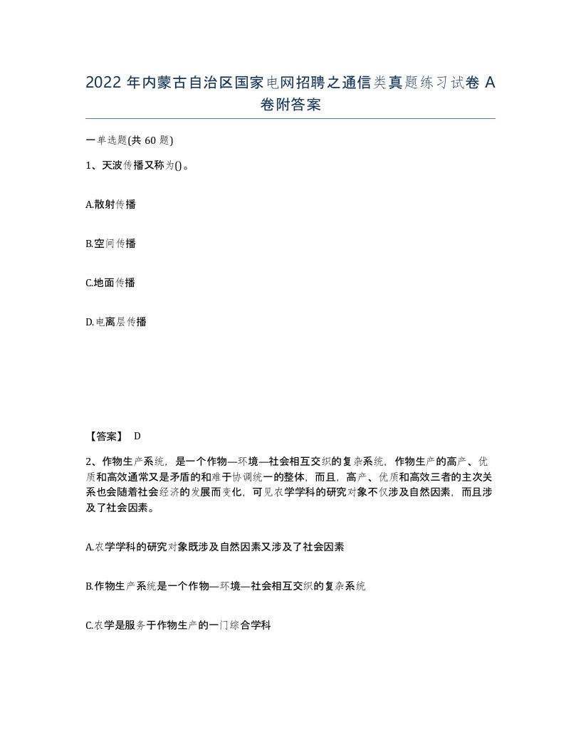 2022年内蒙古自治区国家电网招聘之通信类真题练习试卷A卷附答案