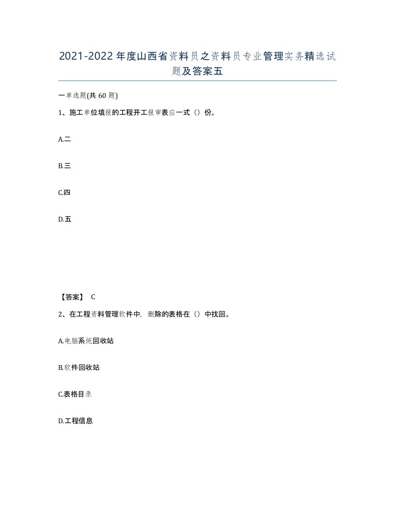 2021-2022年度山西省资料员之资料员专业管理实务试题及答案五