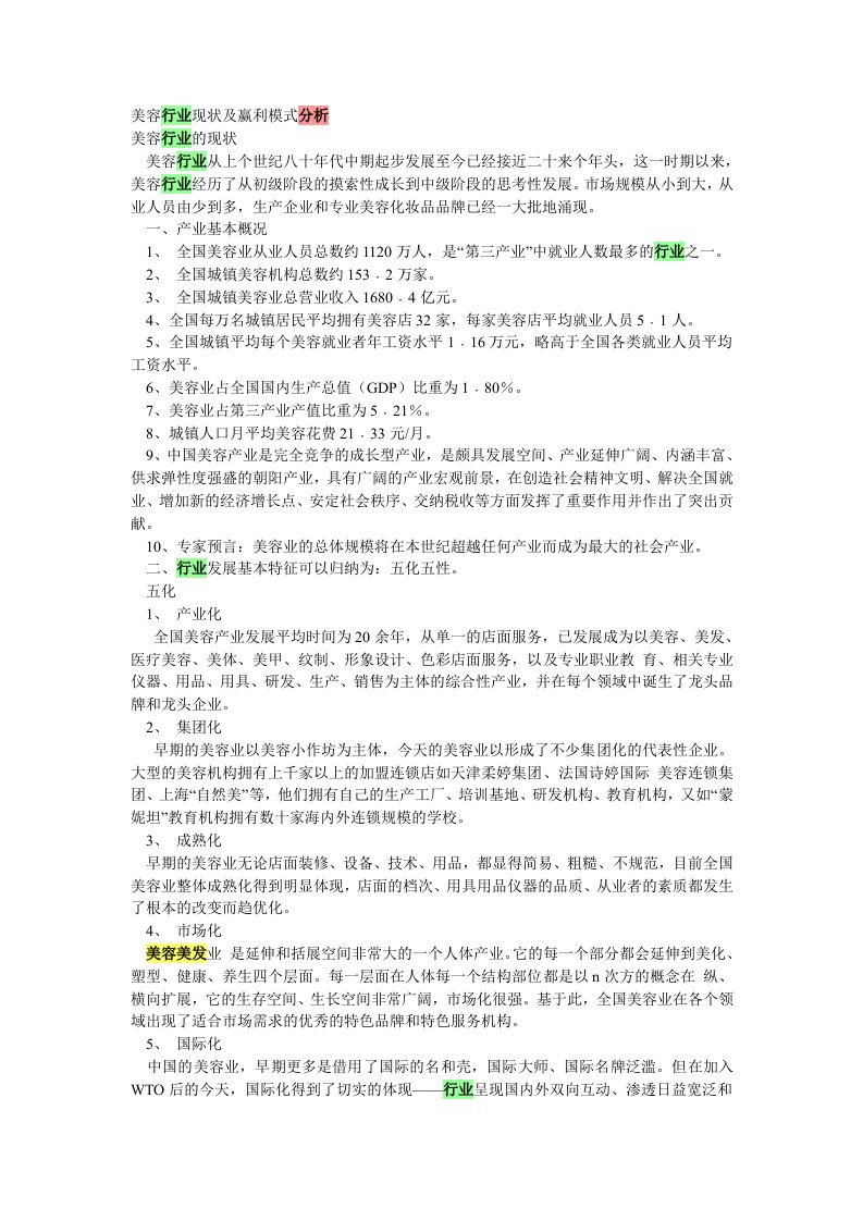 美容行业现状及赢利模式分析