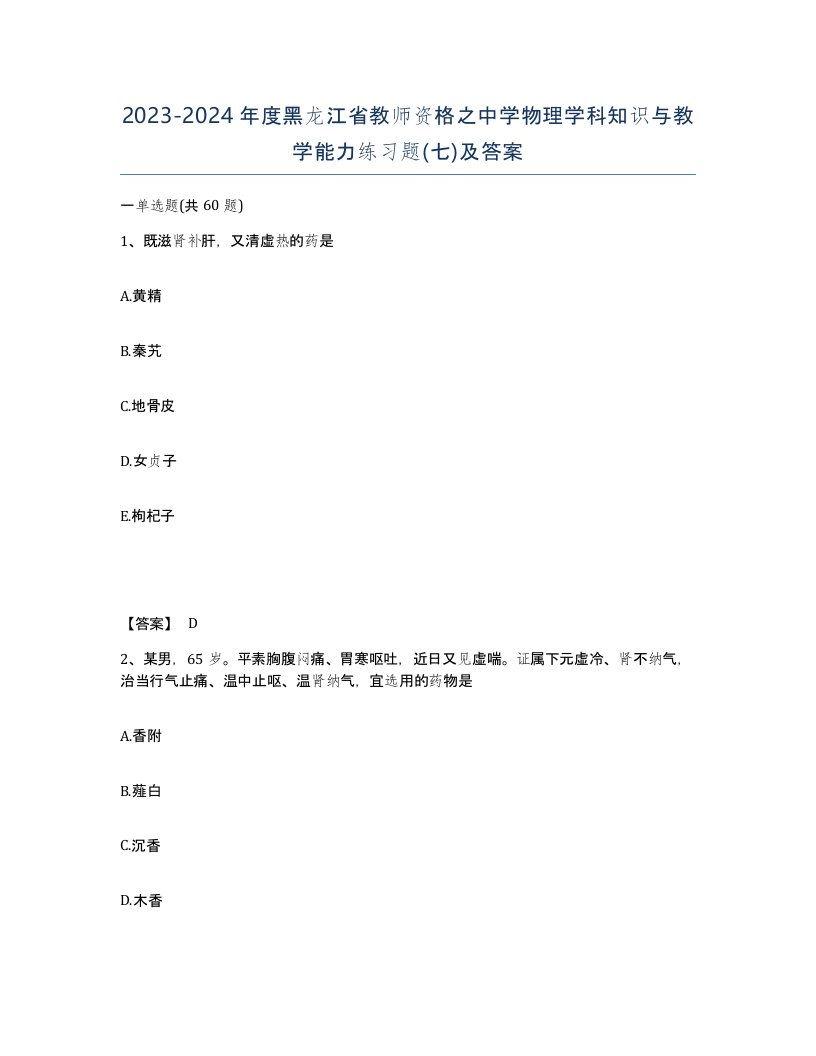 2023-2024年度黑龙江省教师资格之中学物理学科知识与教学能力练习题七及答案