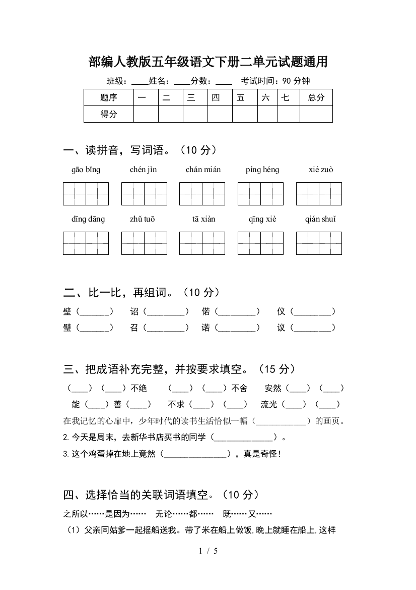 部编人教版五年级语文下册二单元试题通用