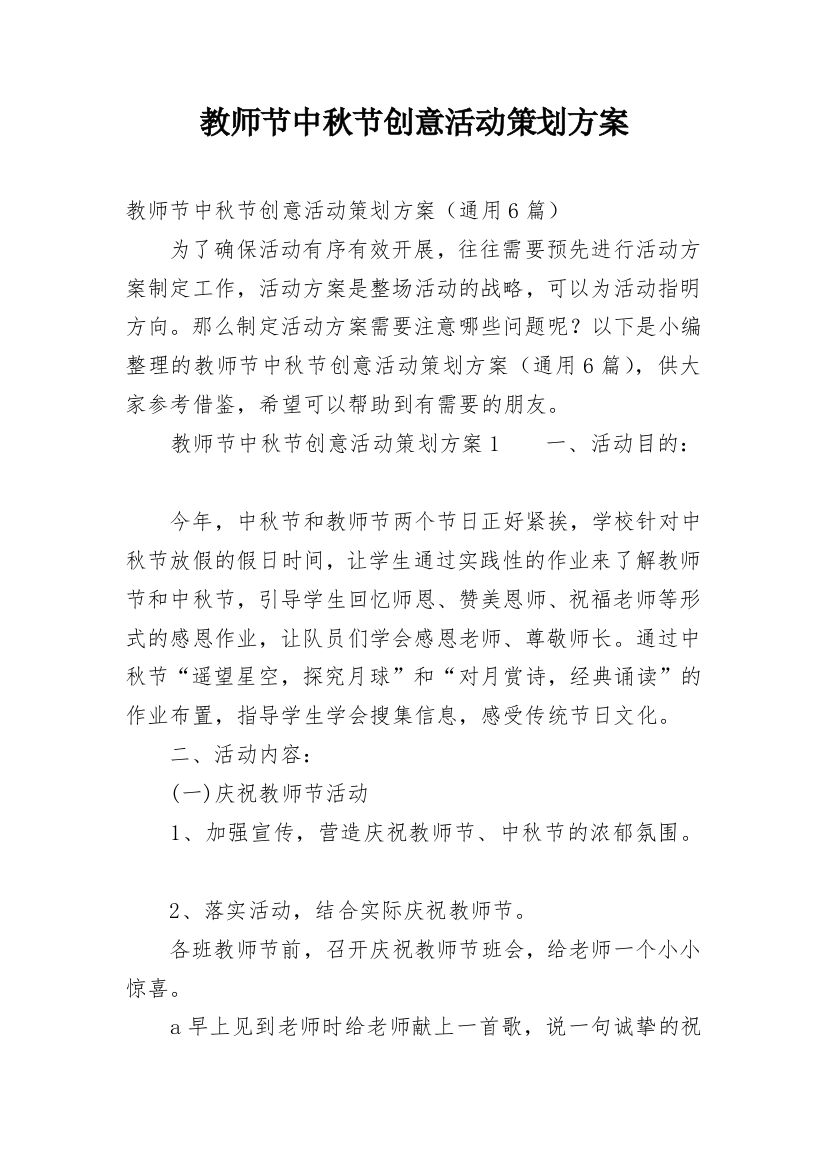 教师节中秋节创意活动策划方案