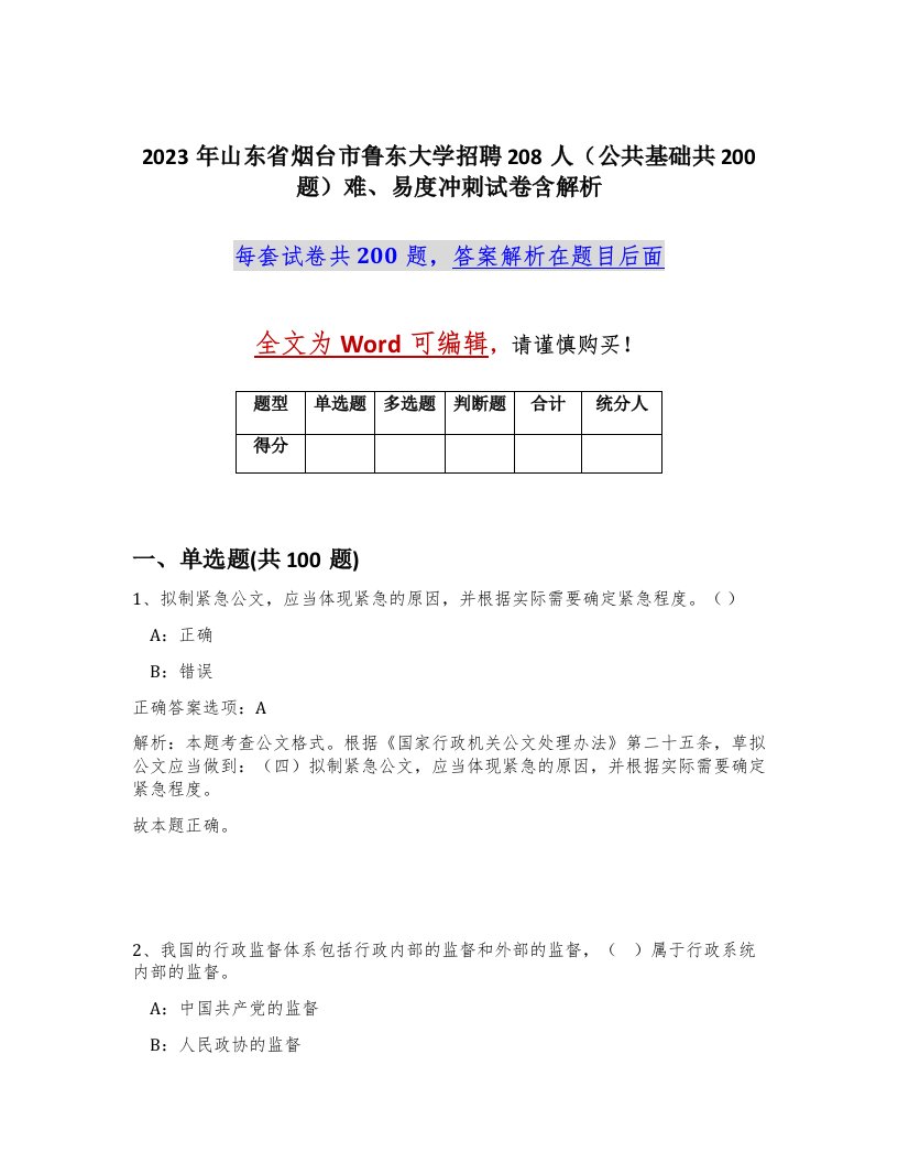 2023年山东省烟台市鲁东大学招聘208人公共基础共200题难易度冲刺试卷含解析