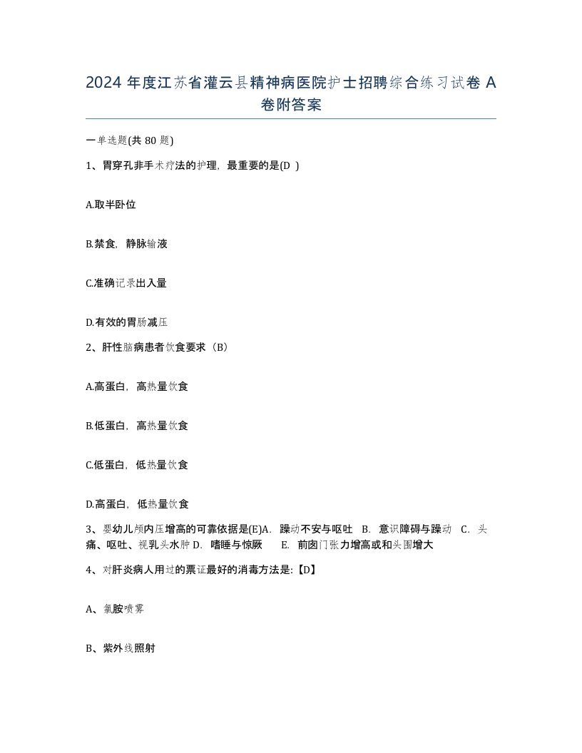 2024年度江苏省灌云县精神病医院护士招聘综合练习试卷A卷附答案