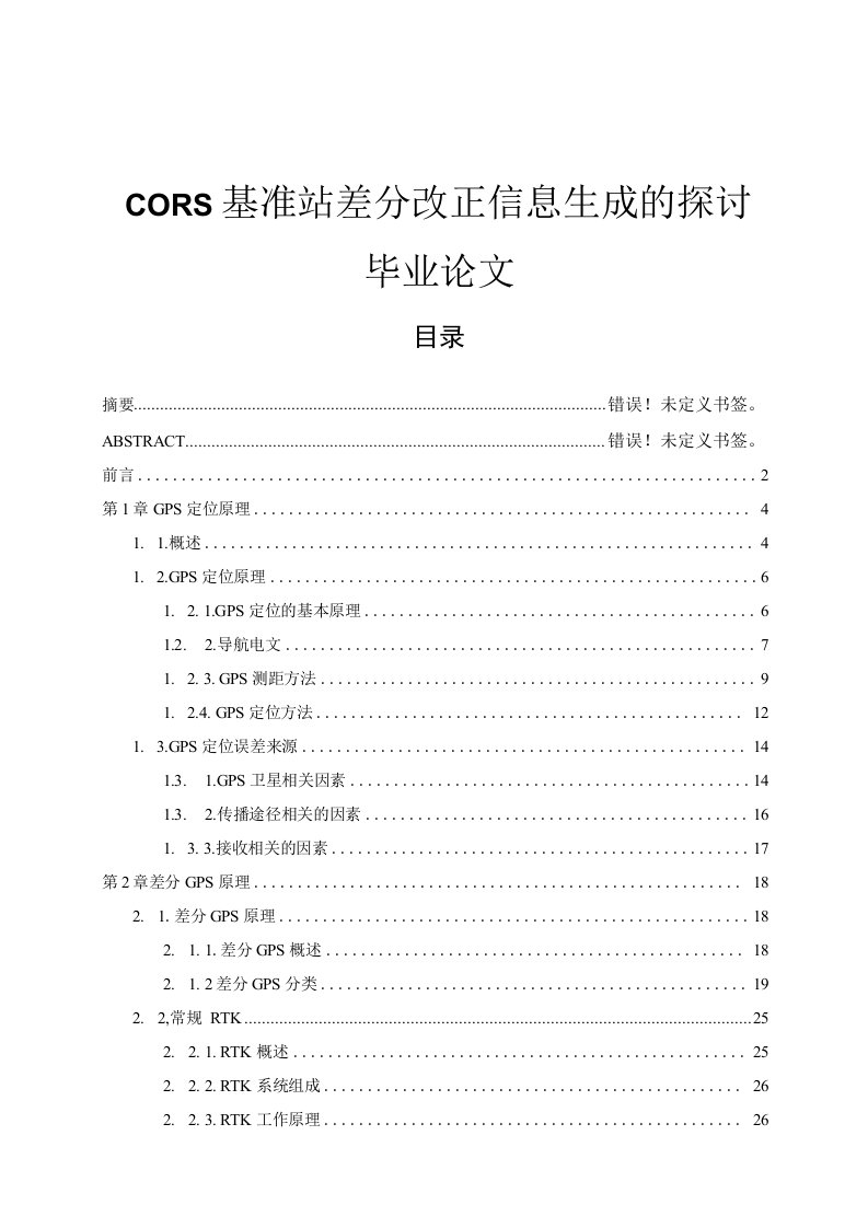 CORS基准站差分改正信息生成的探讨毕业论文