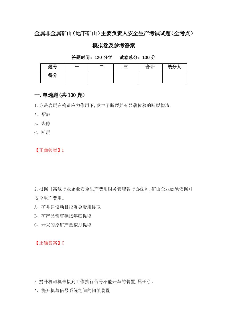 金属非金属矿山地下矿山主要负责人安全生产考试试题全考点模拟卷及参考答案第51期