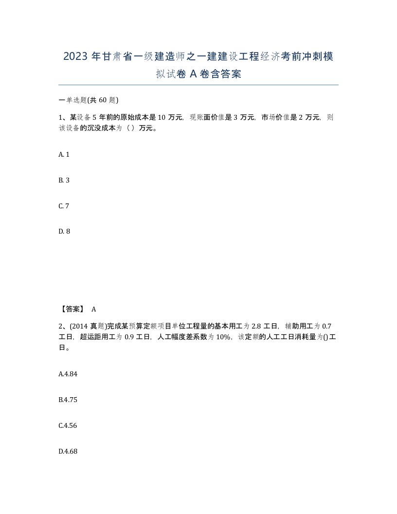 2023年甘肃省一级建造师之一建建设工程经济考前冲刺模拟试卷A卷含答案