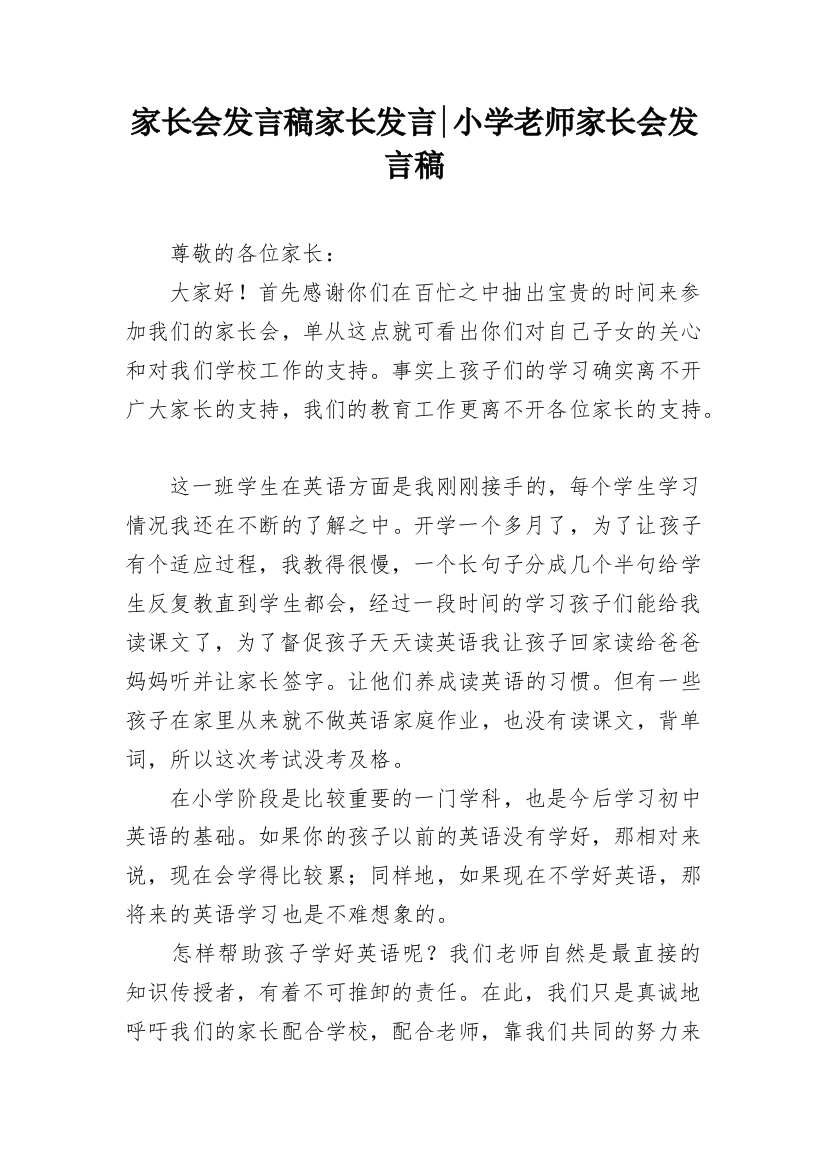 家长会发言稿家长发言-小学老师家长会发言稿