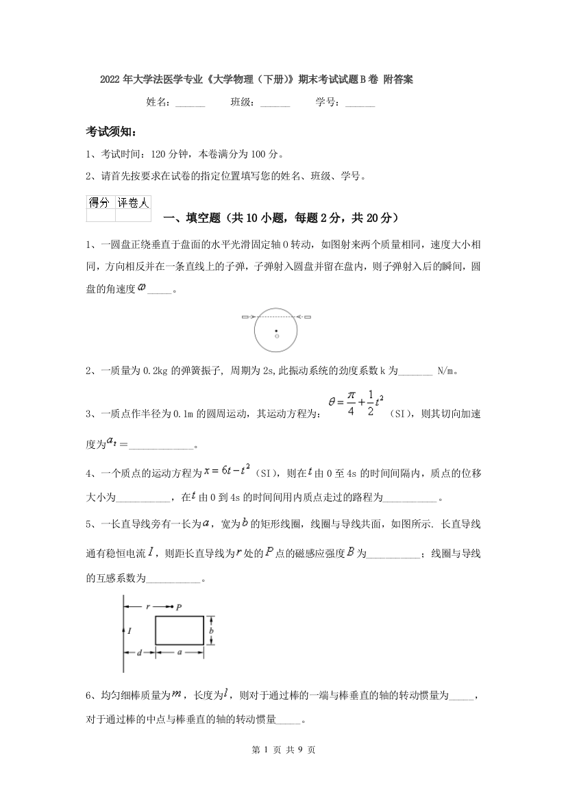 2022年大学法医学专业大学物理下册期末考试试题B卷-附答案