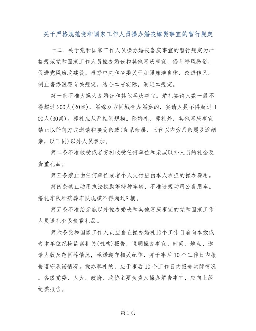 关于严格规范党和国家工作人员操办婚丧嫁娶事宜的暂行规定