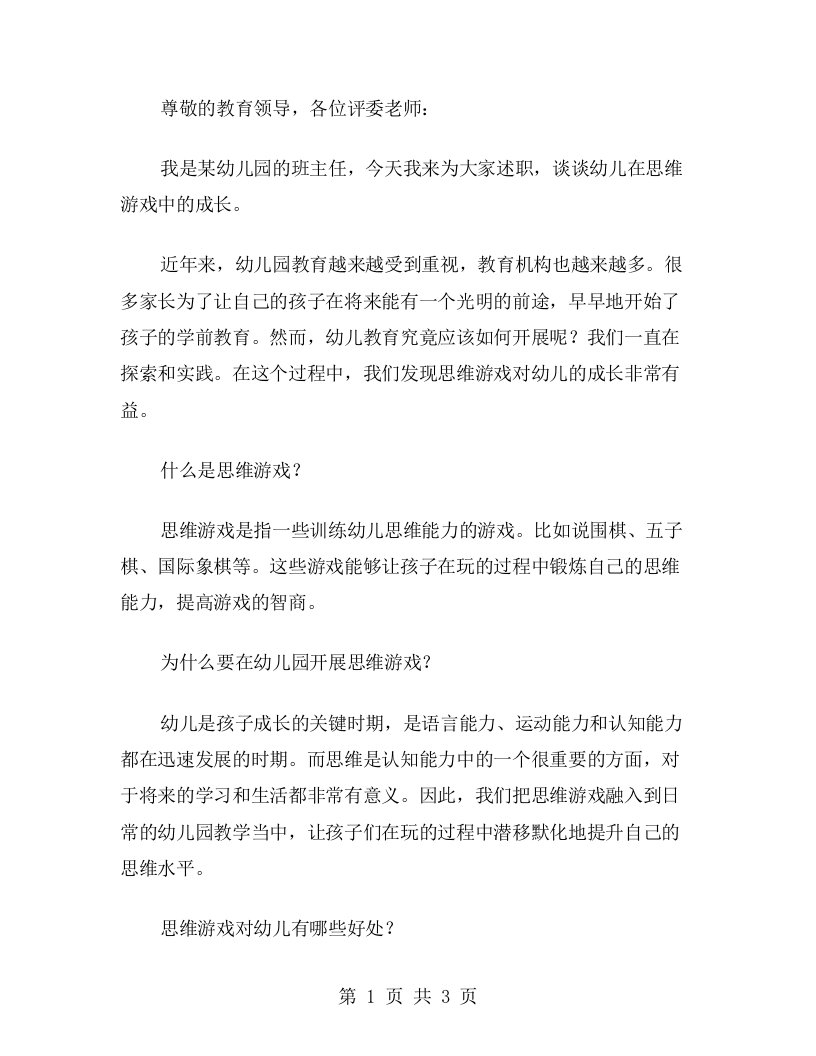 幼儿在思维游戏中成长的教师述职报告