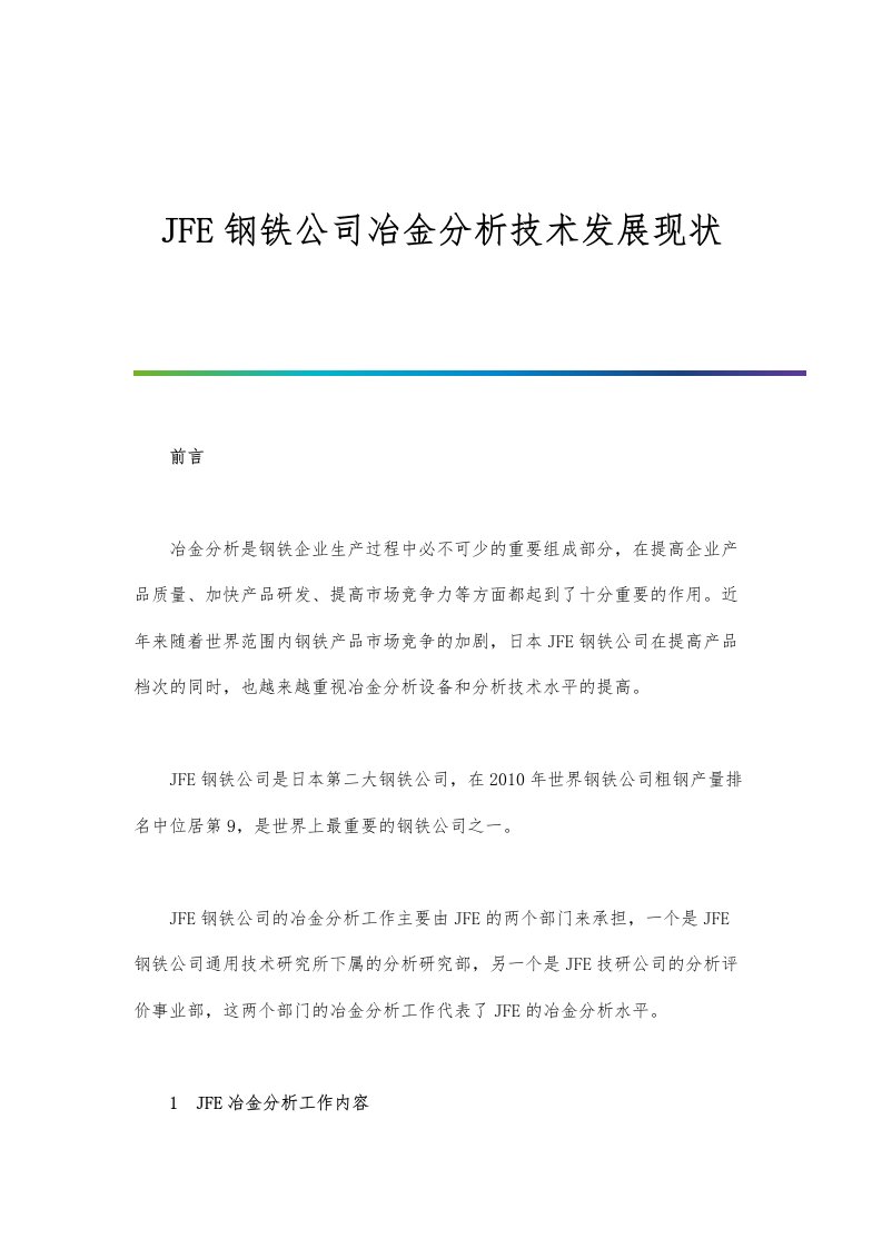 JFE钢铁公司冶金分析技术发展现状