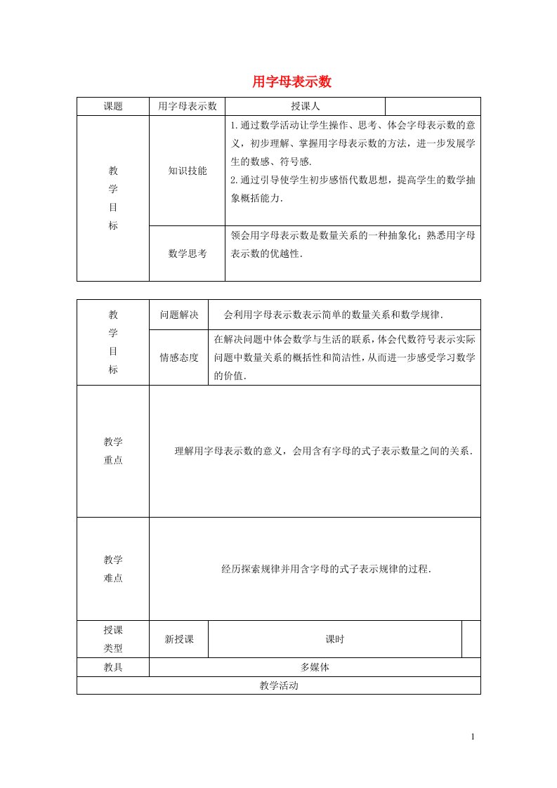 2021秋七年级数学上册第三章代数式3.1用字母表示数教案新版冀教版