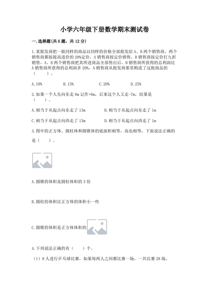 小学六年级下册数学期末测试卷及答案（真题汇编）