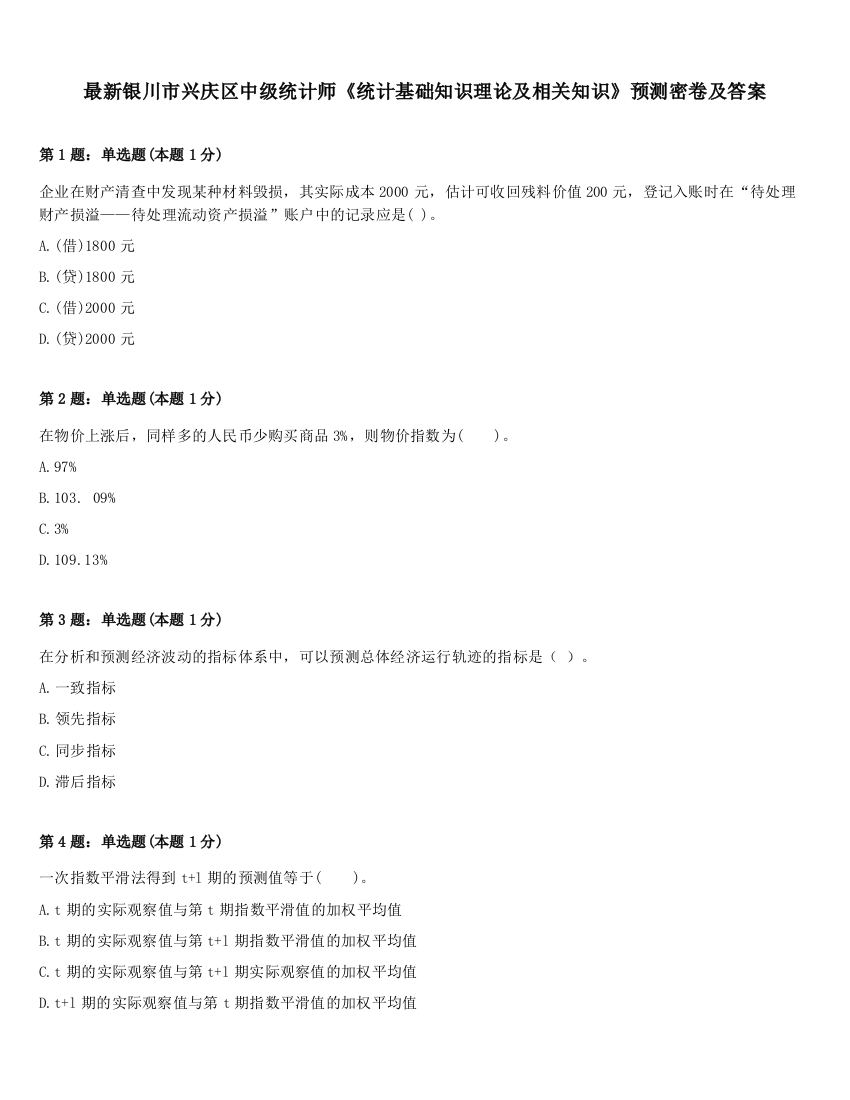 最新银川市兴庆区中级统计师《统计基础知识理论及相关知识》预测密卷及答案