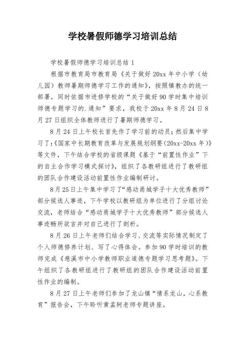 学校暑假师德学习培训总结