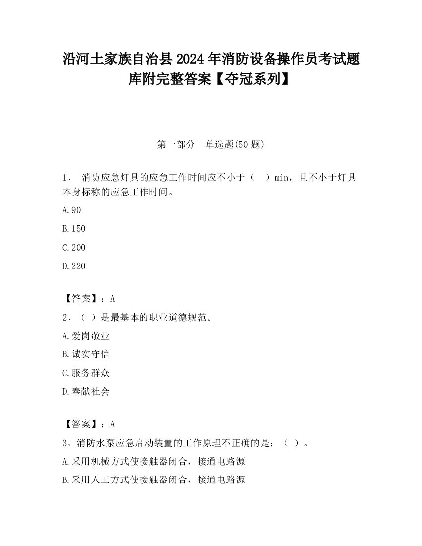 沿河土家族自治县2024年消防设备操作员考试题库附完整答案【夺冠系列】