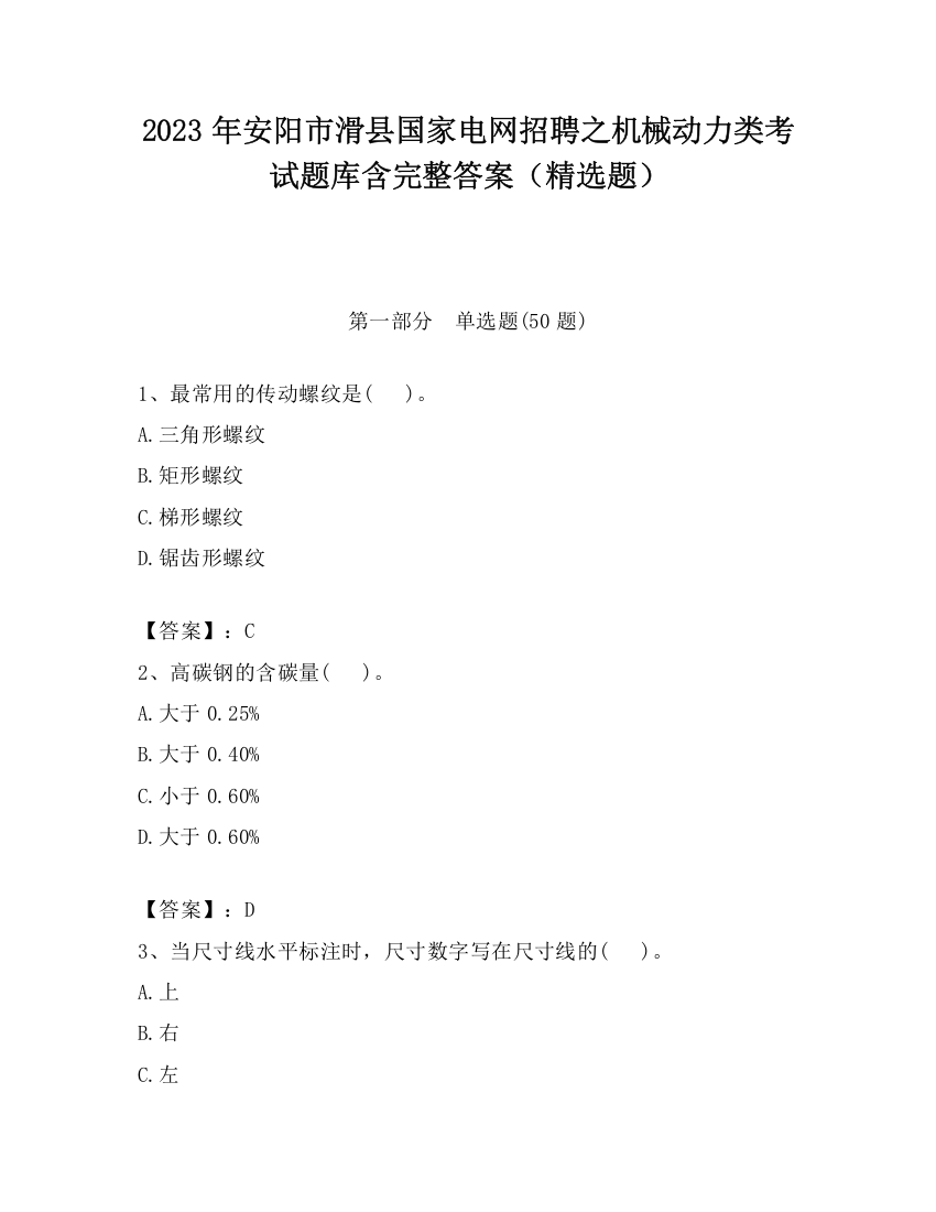 2023年安阳市滑县国家电网招聘之机械动力类考试题库含完整答案（精选题）