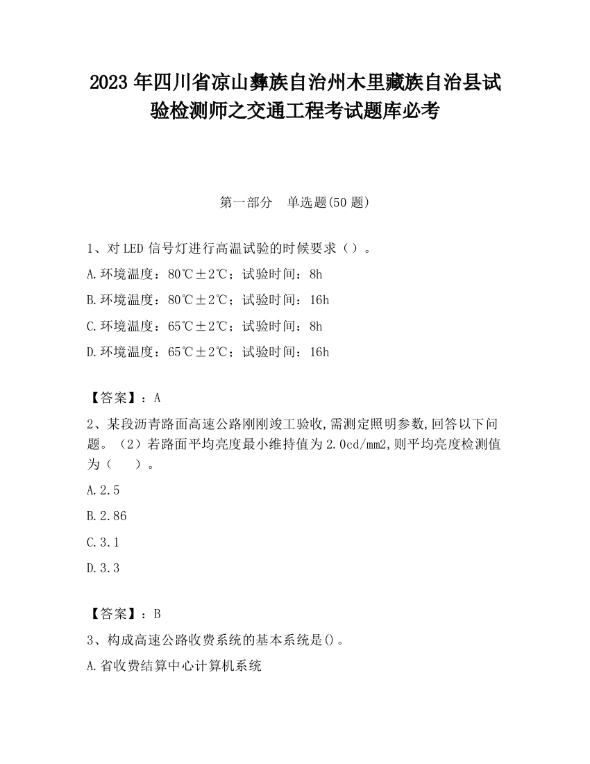 2023年四川省凉山彝族自治州木里藏族自治县试验检测师之交通工程考试题库必考