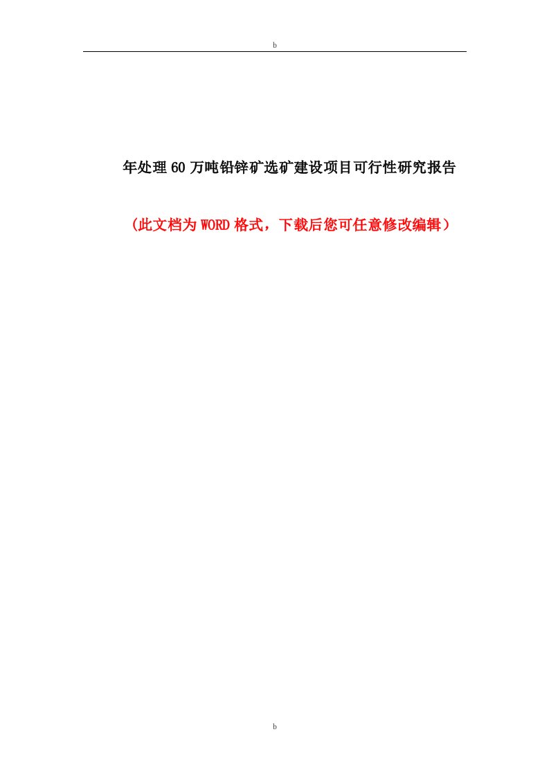 年处理60万吨铅锌矿选矿建设项目可行性分析报告