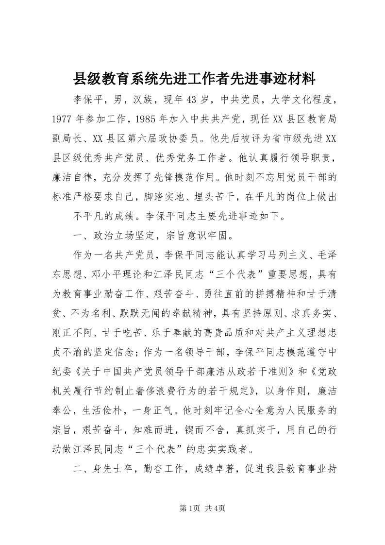 6县级教育系统先进工作者先进事迹材料