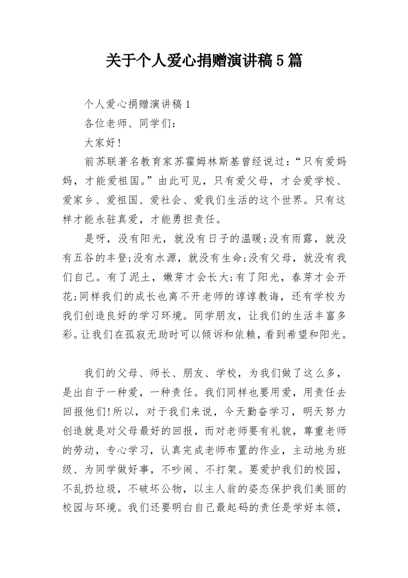 关于个人爱心捐赠演讲稿5篇