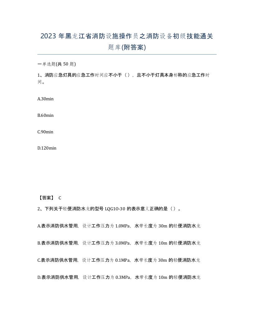 2023年黑龙江省消防设施操作员之消防设备初级技能通关题库附答案