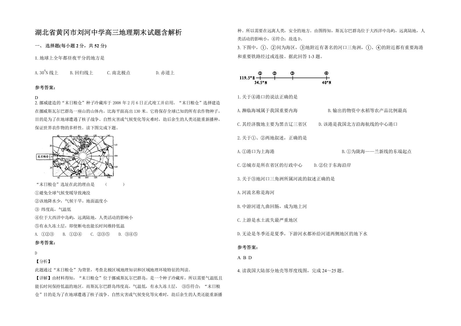 湖北省黄冈市刘河中学高三地理期末试题含解析