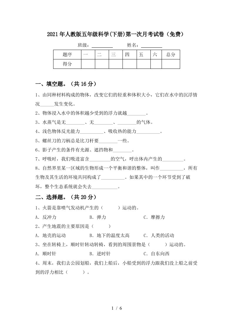 2021年人教版五年级科学下册第一次月考试卷免费