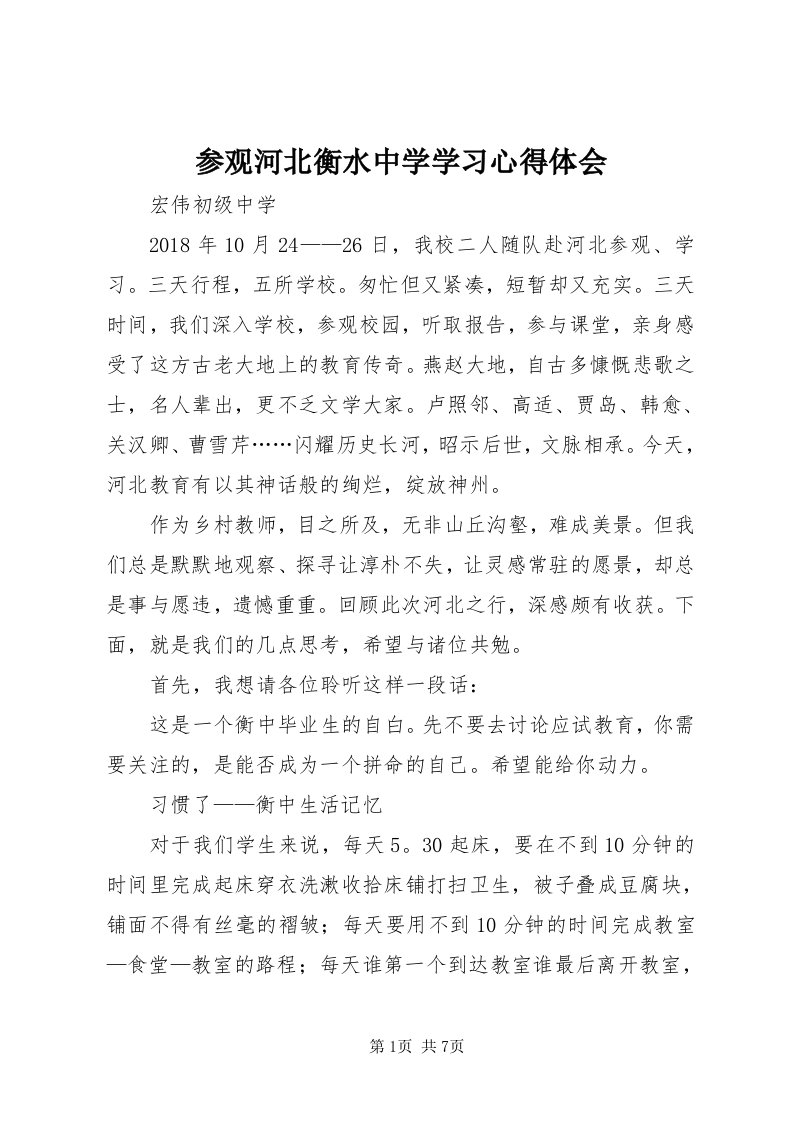 参观河北衡水中学学习心得体会