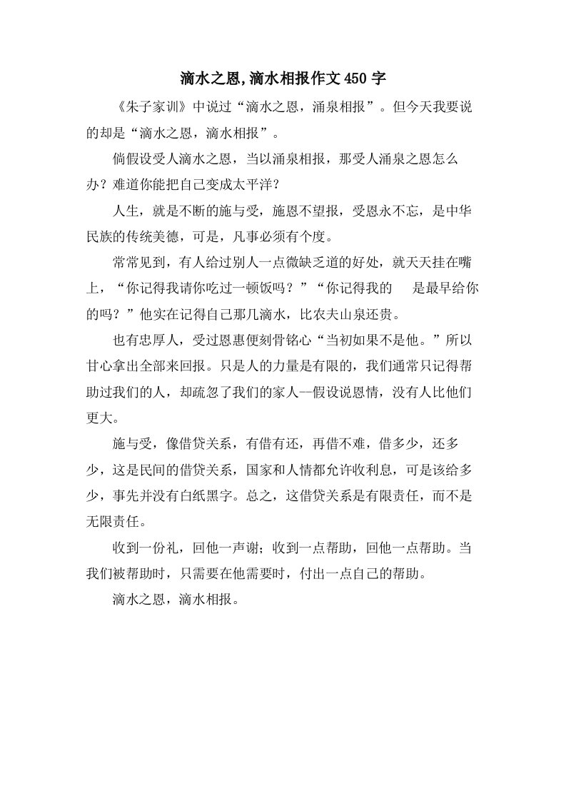 滴水之恩,滴水相报作文450字