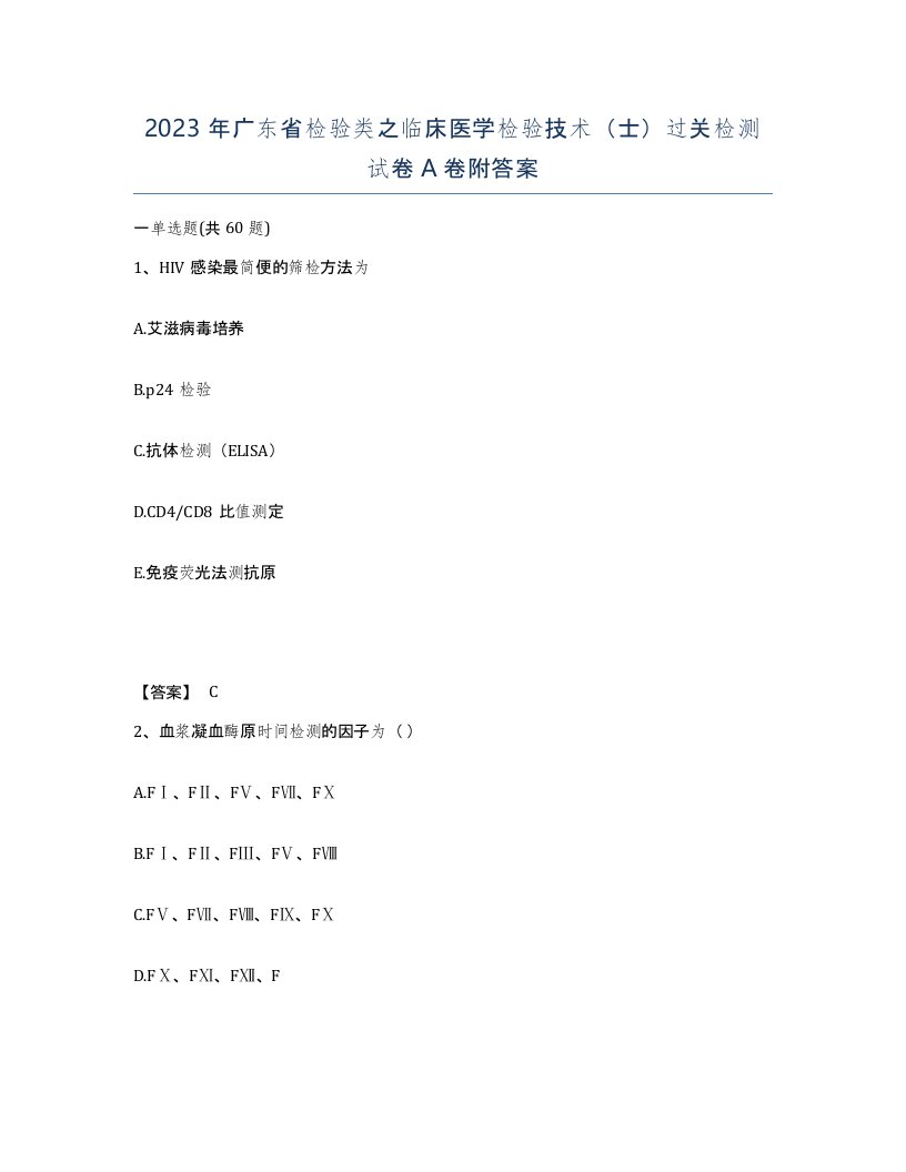 2023年广东省检验类之临床医学检验技术士过关检测试卷A卷附答案