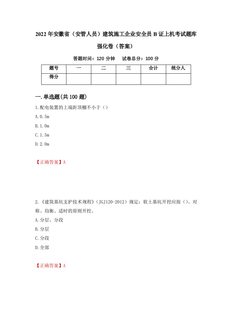 2022年安徽省安管人员建筑施工企业安全员B证上机考试题库强化卷答案第22版