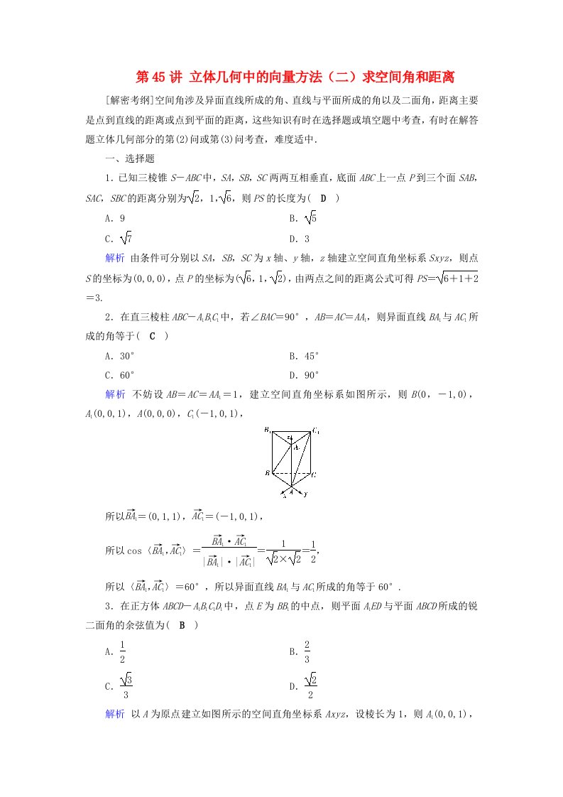 高考数学一轮复习第七章立体几何课时达标45立体几何中的向量方法二求空间角和距离