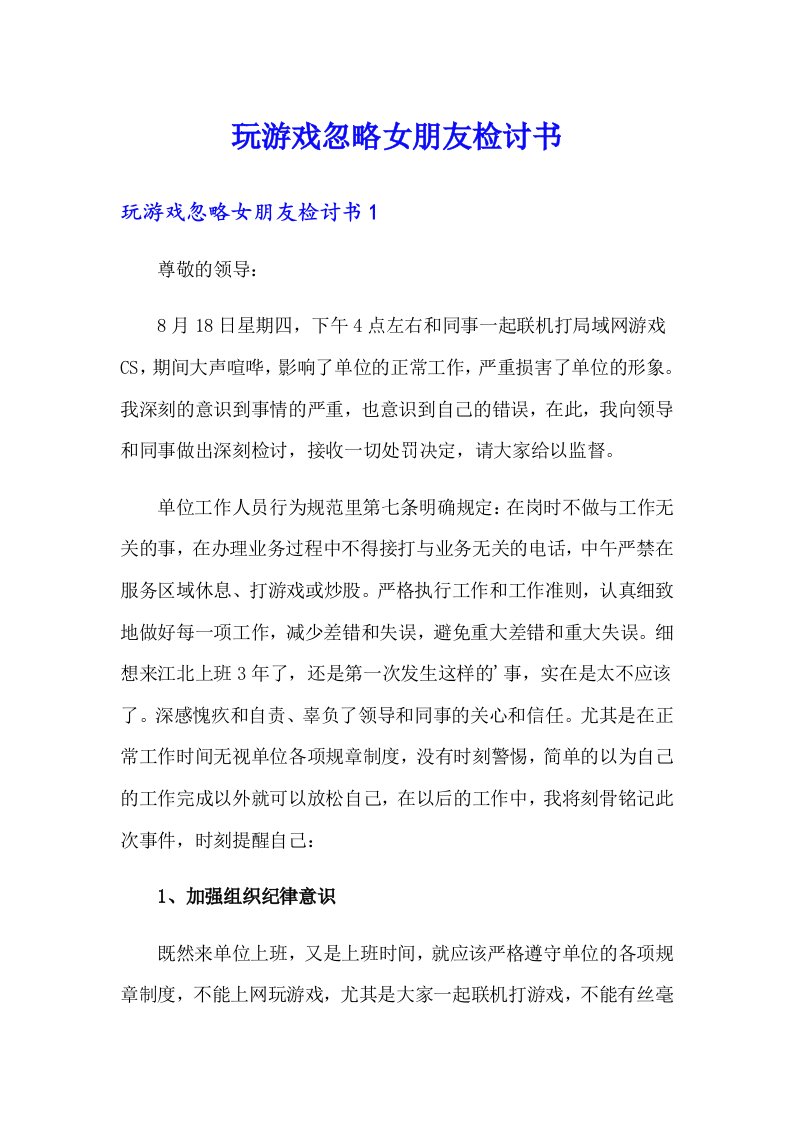 玩游戏忽略女朋友检讨书