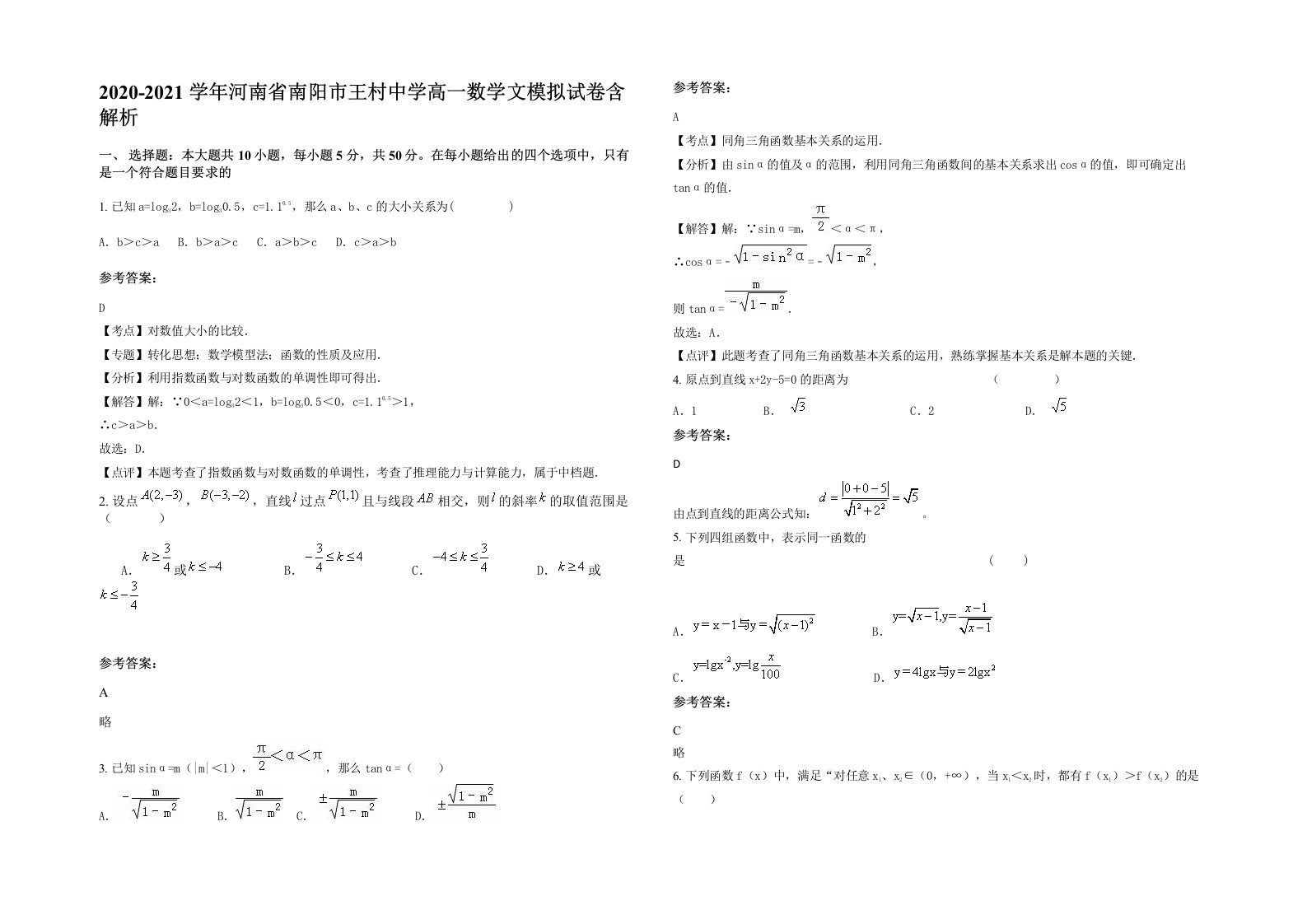 2020-2021学年河南省南阳市王村中学高一数学文模拟试卷含解析