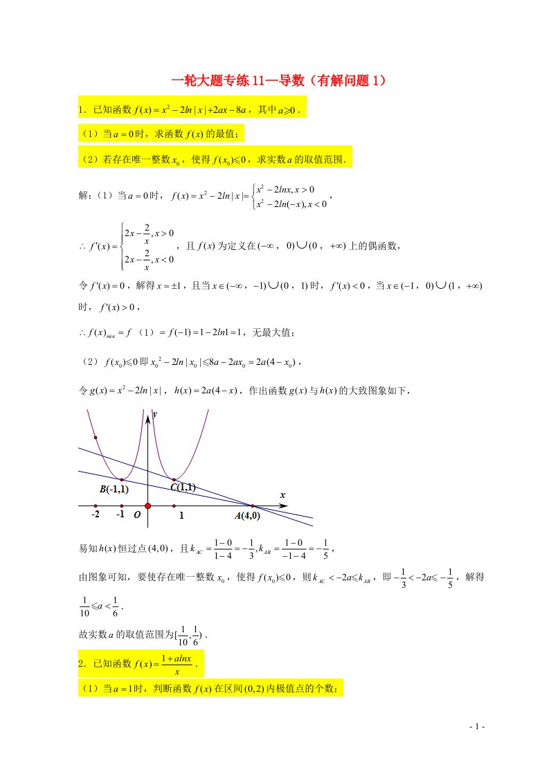 2023届高三数学一轮复习大题专练11导数有解问题1含解析