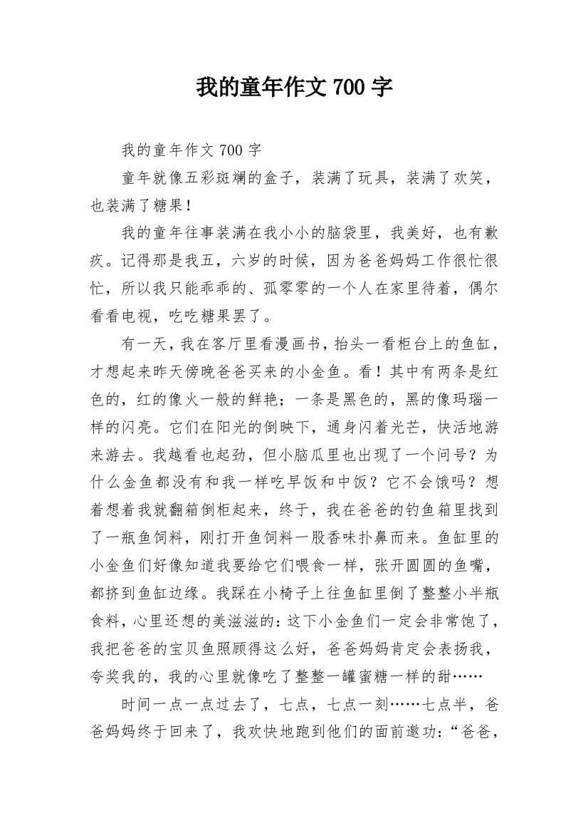 我的童年作文700字