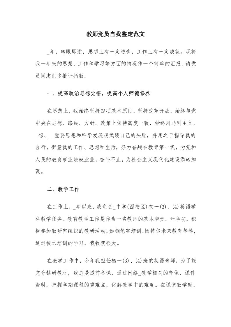 教师党员自我鉴定范文