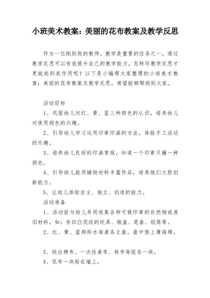 小班美术教案：美丽的花布教案及教学反思_1