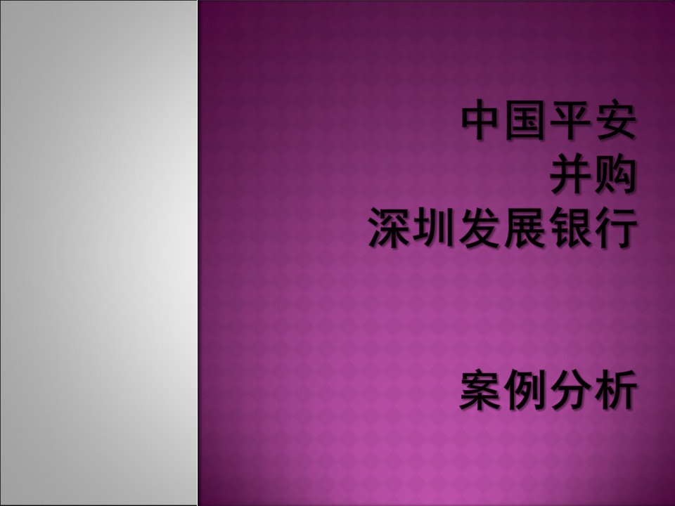 中国平安并购深圳发展银行案例分析