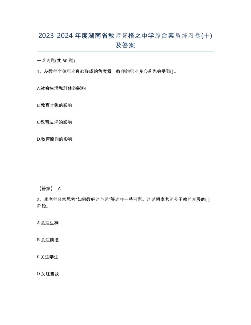 2023-2024年度湖南省教师资格之中学综合素质练习题十及答案