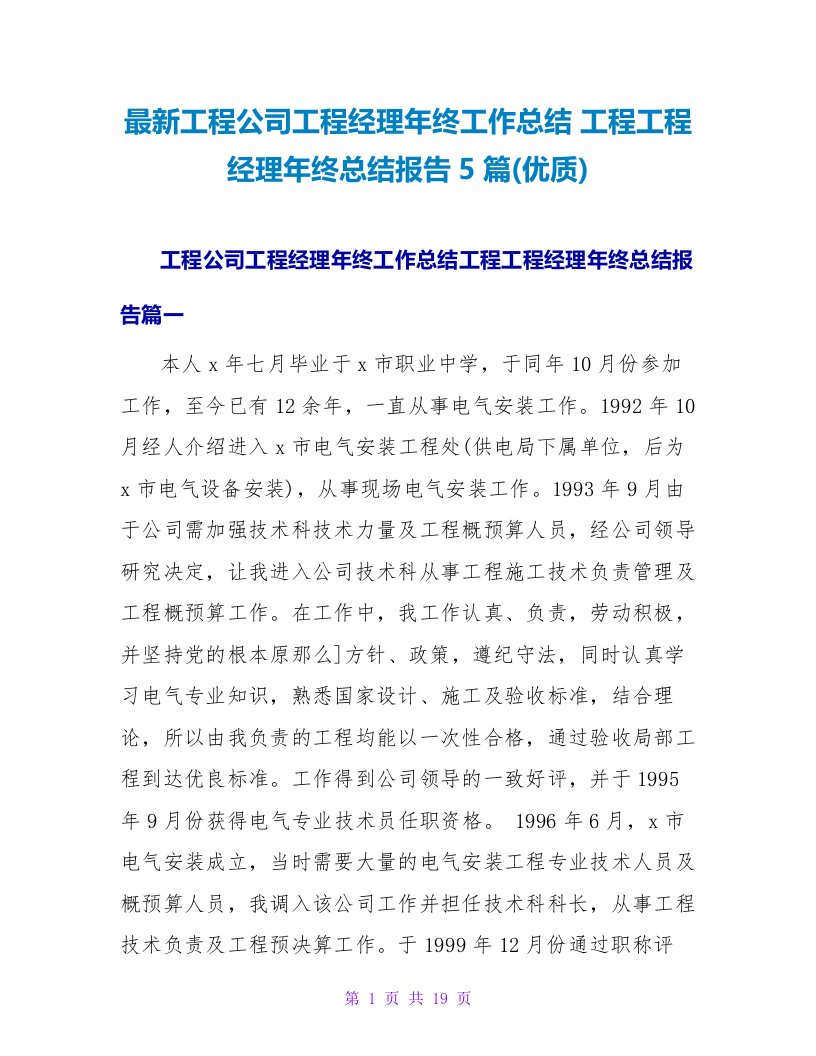 工程公司项目经理年终工作总结工程项目经理年终总结报告5篇(优质)