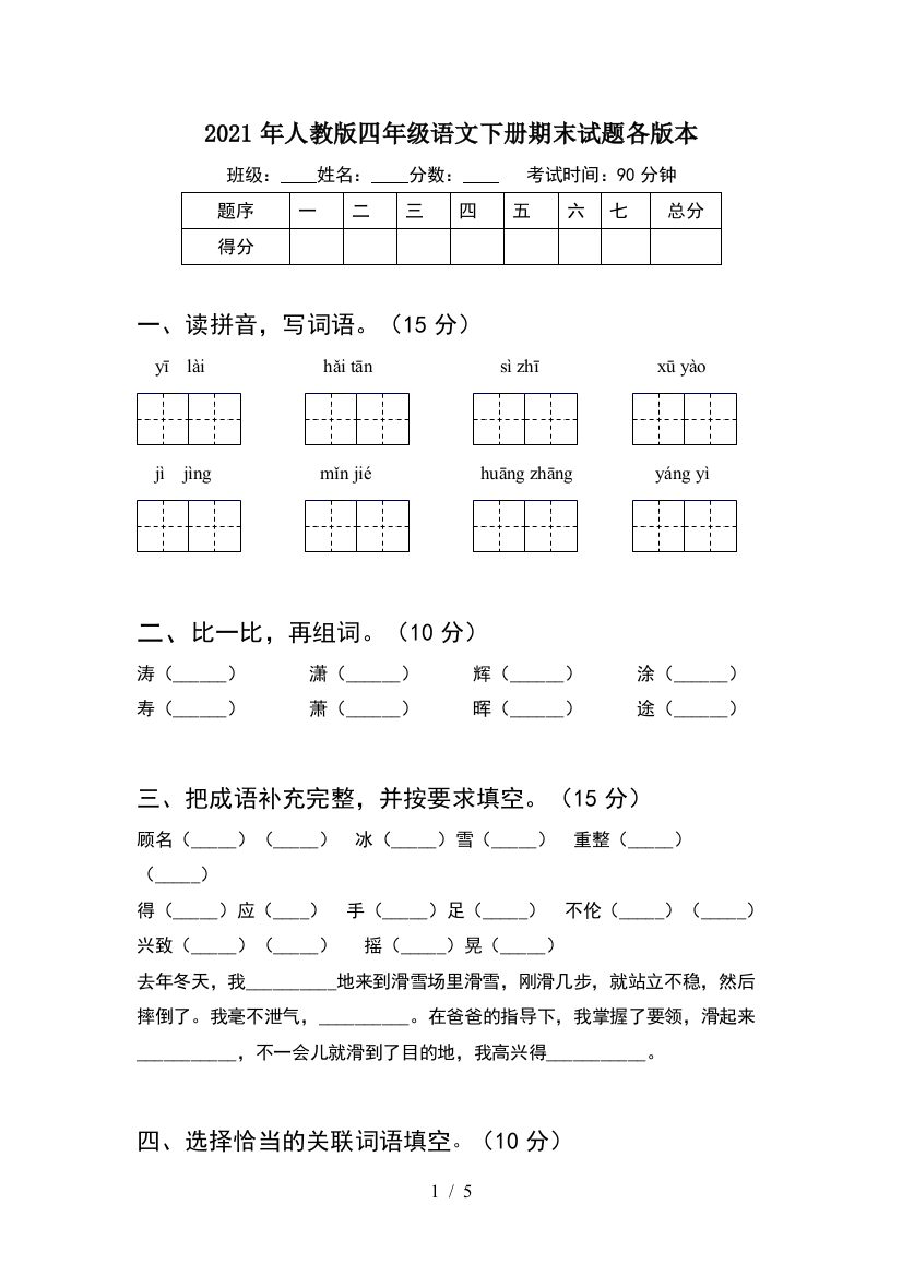 2021年人教版四年级语文下册期末试题各版本