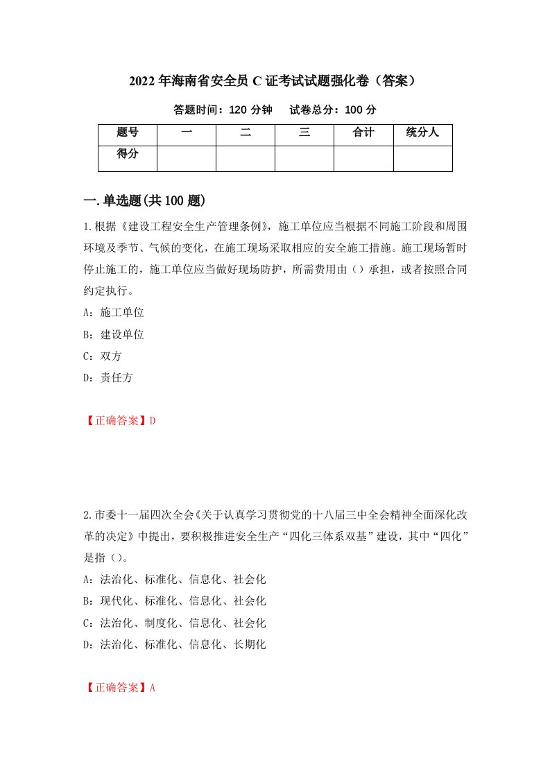 2022年海南省安全员C证考试试题强化卷答案63