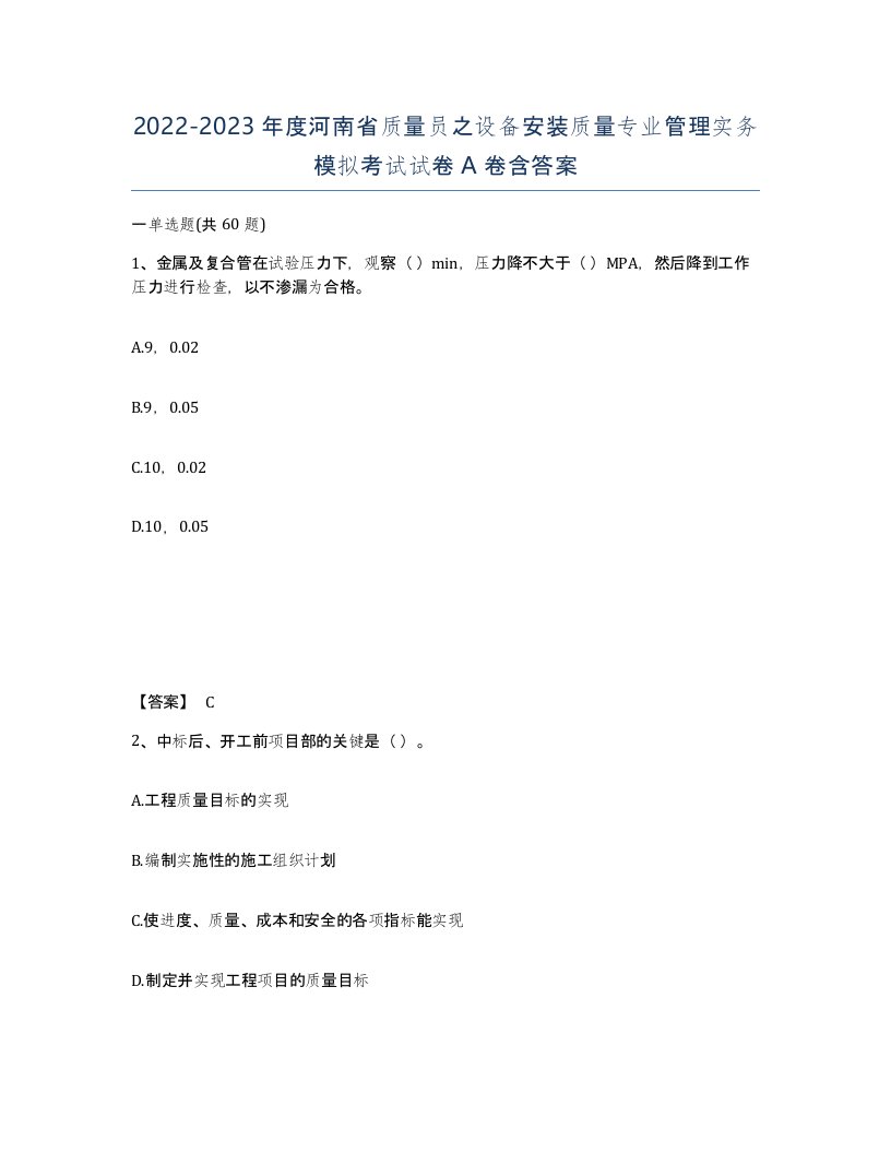 2022-2023年度河南省质量员之设备安装质量专业管理实务模拟考试试卷A卷含答案