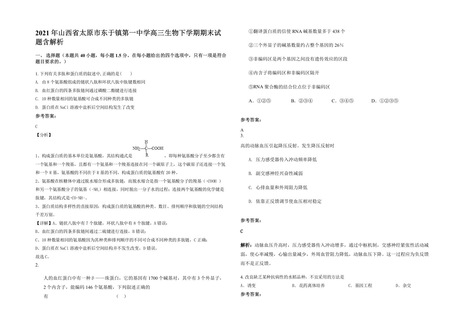 2021年山西省太原市东于镇第一中学高三生物下学期期末试题含解析