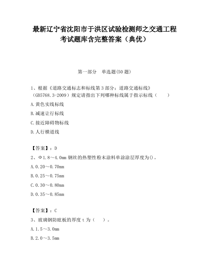 最新辽宁省沈阳市于洪区试验检测师之交通工程考试题库含完整答案（典优）