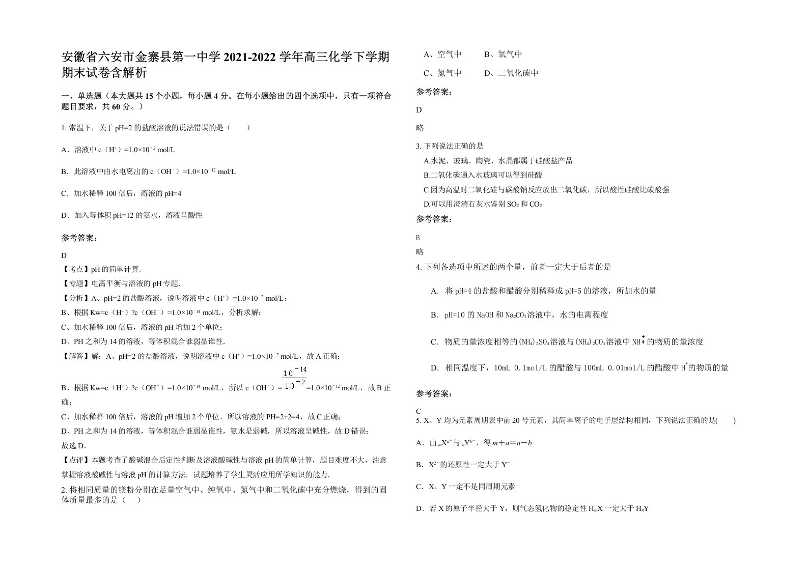 安徽省六安市金寨县第一中学2021-2022学年高三化学下学期期末试卷含解析